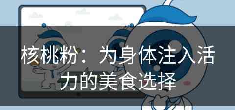 核桃粉：为身体注入活力的美食选择